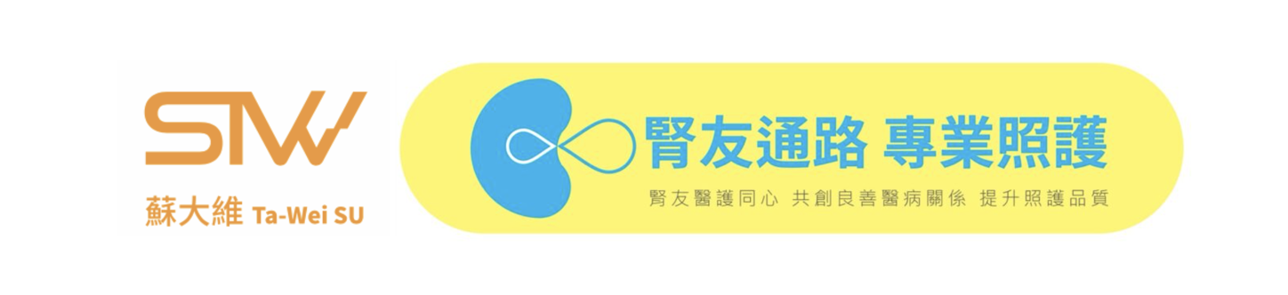 蘇大維 Ta-Wei SU ・ 腎友通路 專業照護：腎友醫護同心 共創良善醫病關係 提升照護品質